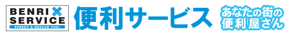 御殿場市の便利屋さん、便利サービス